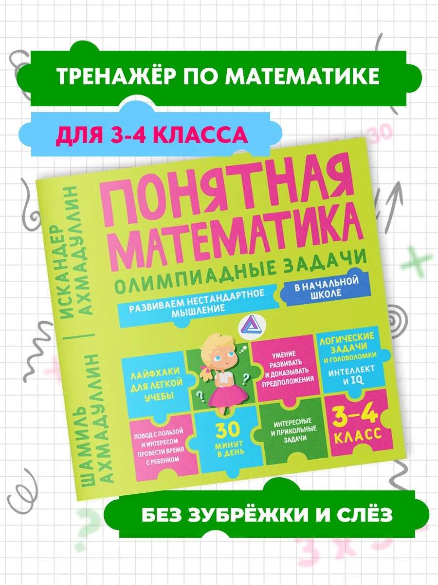 Понятная математика начальная школа. Олимпиадные задачи, 3-4 класс