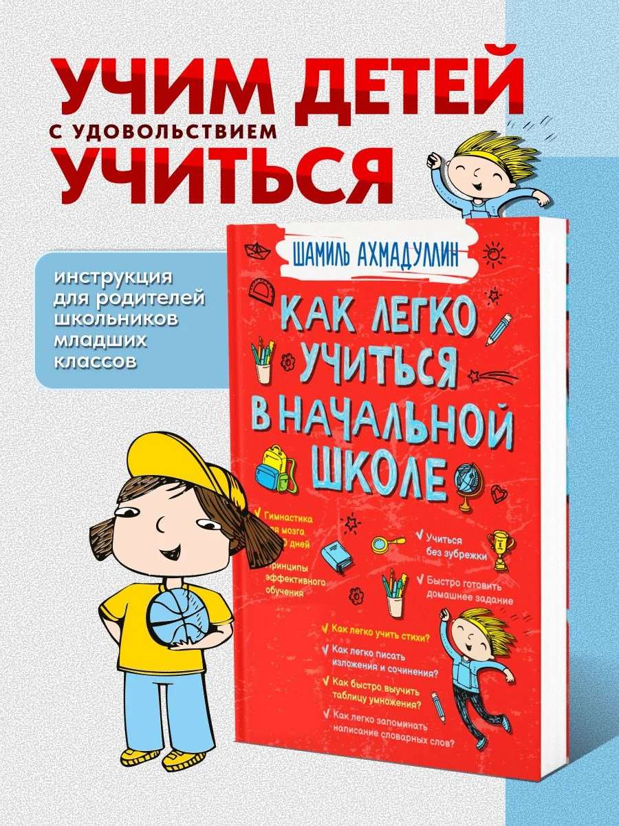 Как легко учиться в начальной школе
