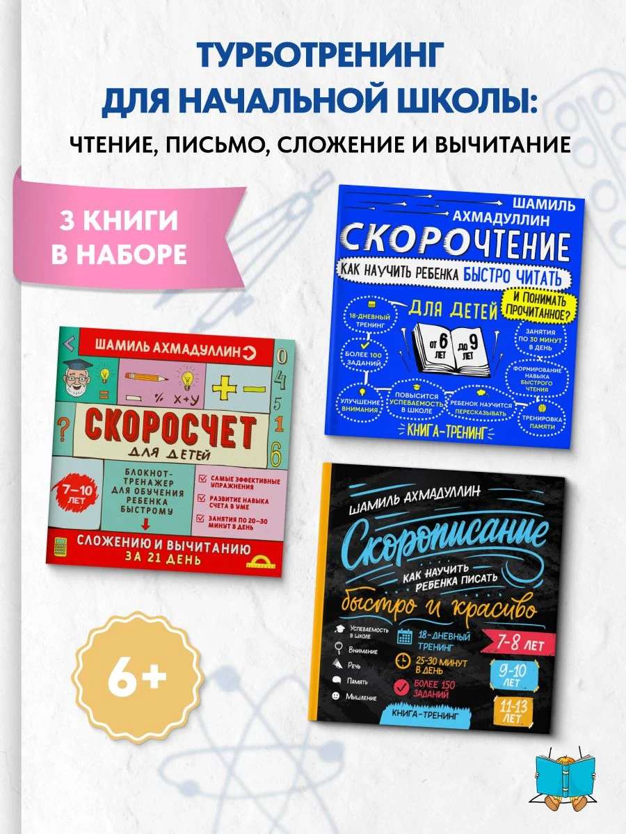 Школьный набор для начальных классов из 3-х книг: Скорочтение для детей 6-9 лет + Скорописание для детей 7-13 лет + Скоросчет для детей 7-10 лет