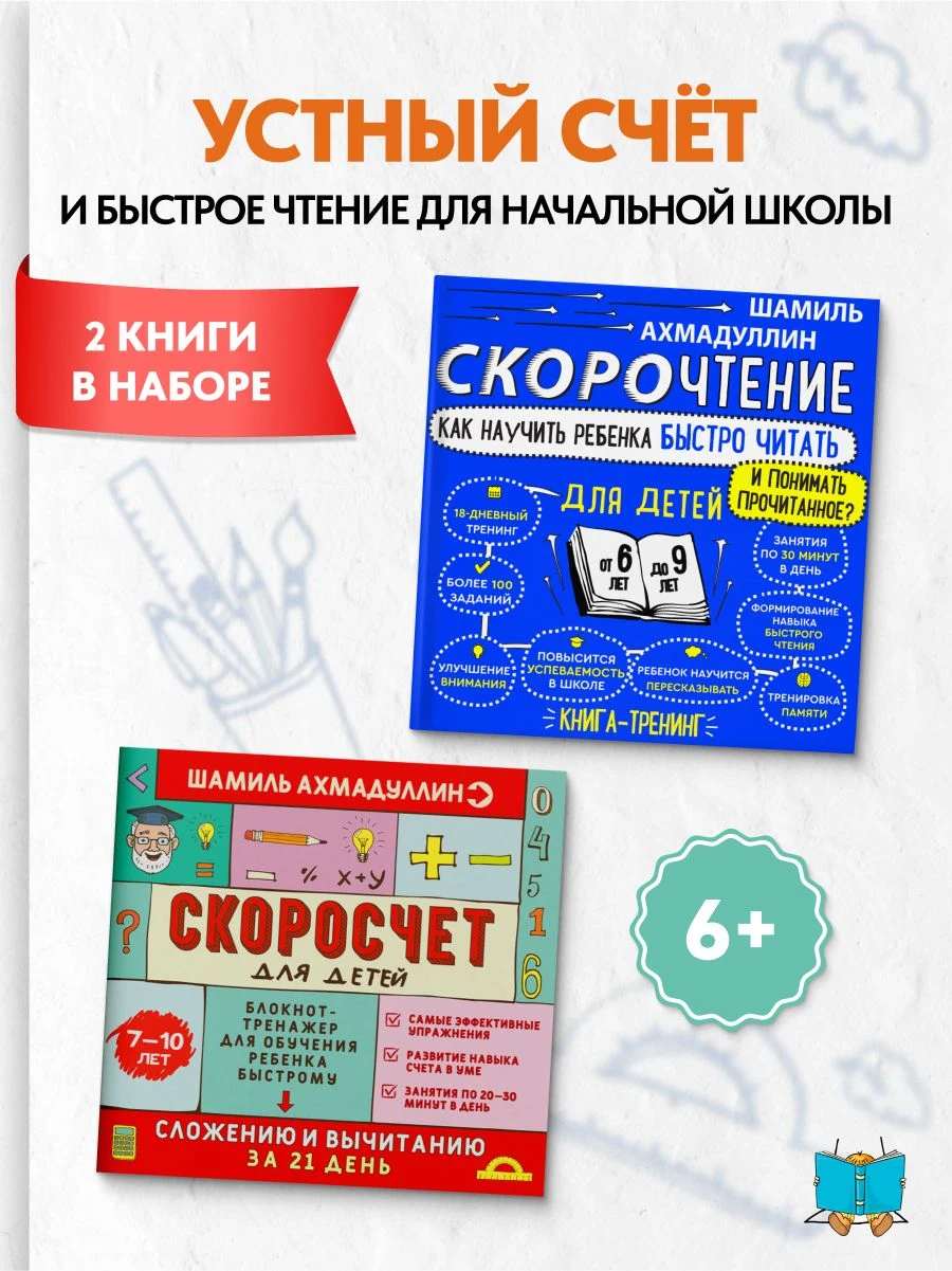Школьный набор начальная школа из 2-х книг: Скорочтение для детей 6-9 лет + Скоросчет для детей 7-10 лет