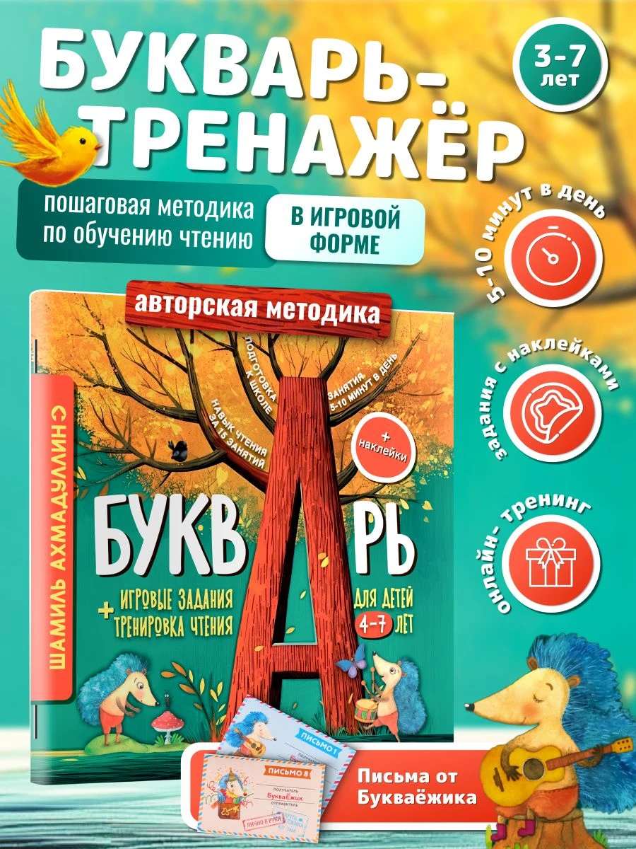 Букварь-Азбука для дошкольников 4-7 лет