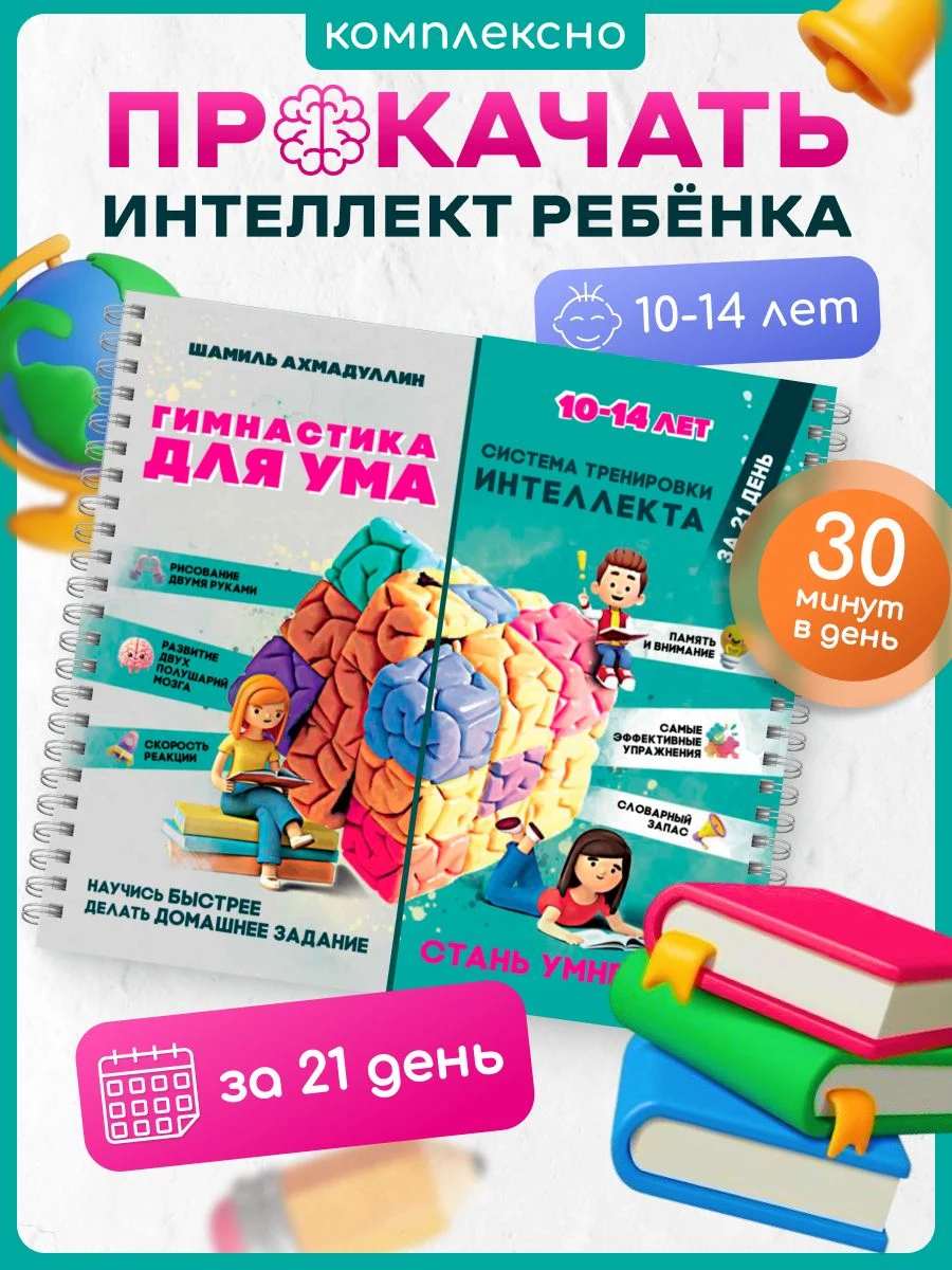 Гимнастика для ума, 10-14 лет. Блокнот-тренажёр