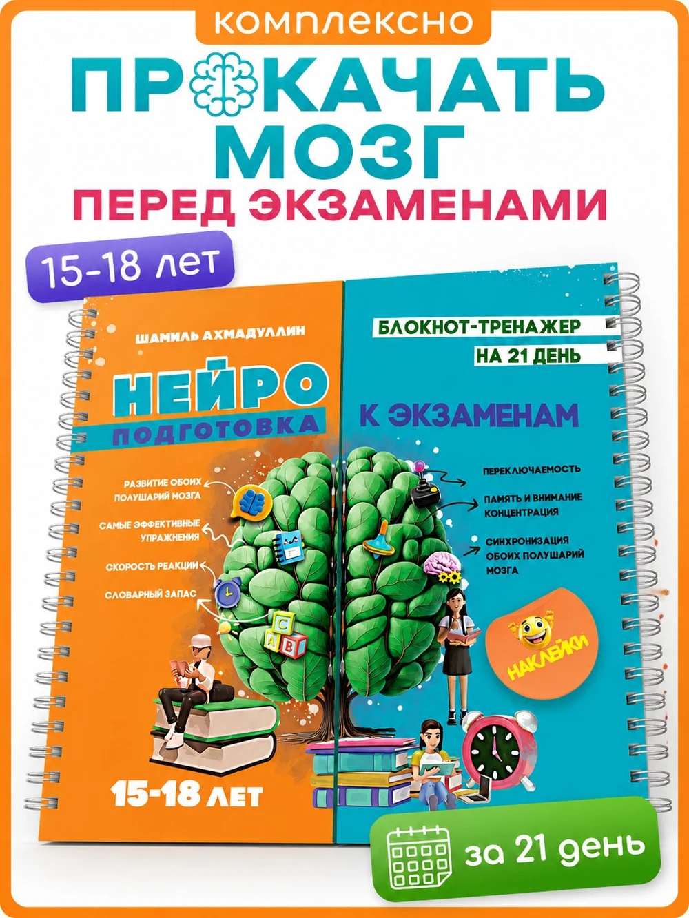 Нейроподготовка, 15-18 лет. Нейротренажёр для подготовки к экзаменам