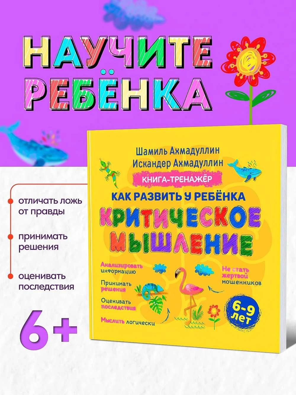 Книга-тренажер: Развиваем критическое мышление у ребенка 6-9 лет