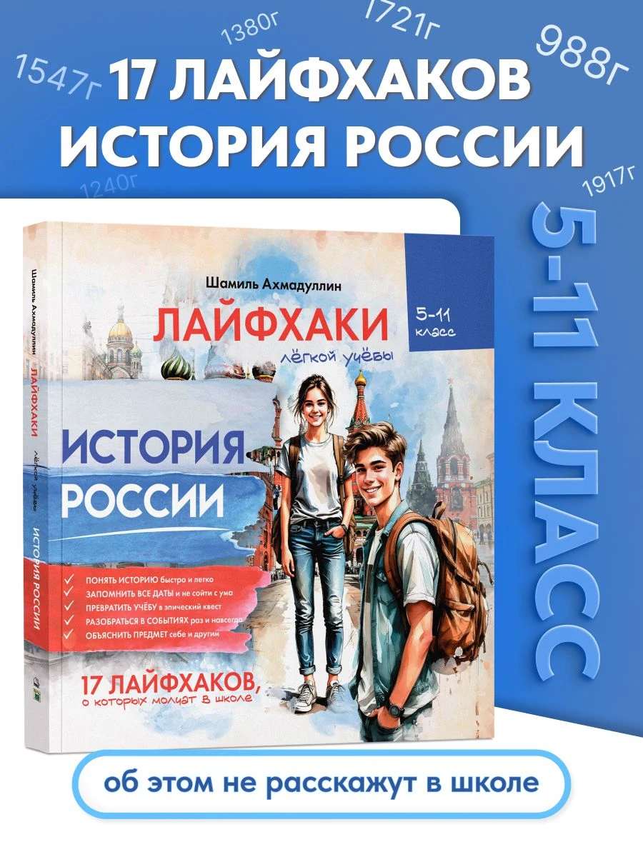 История России - 17 ЛАЙФХАКОВ для лёгкой учебы