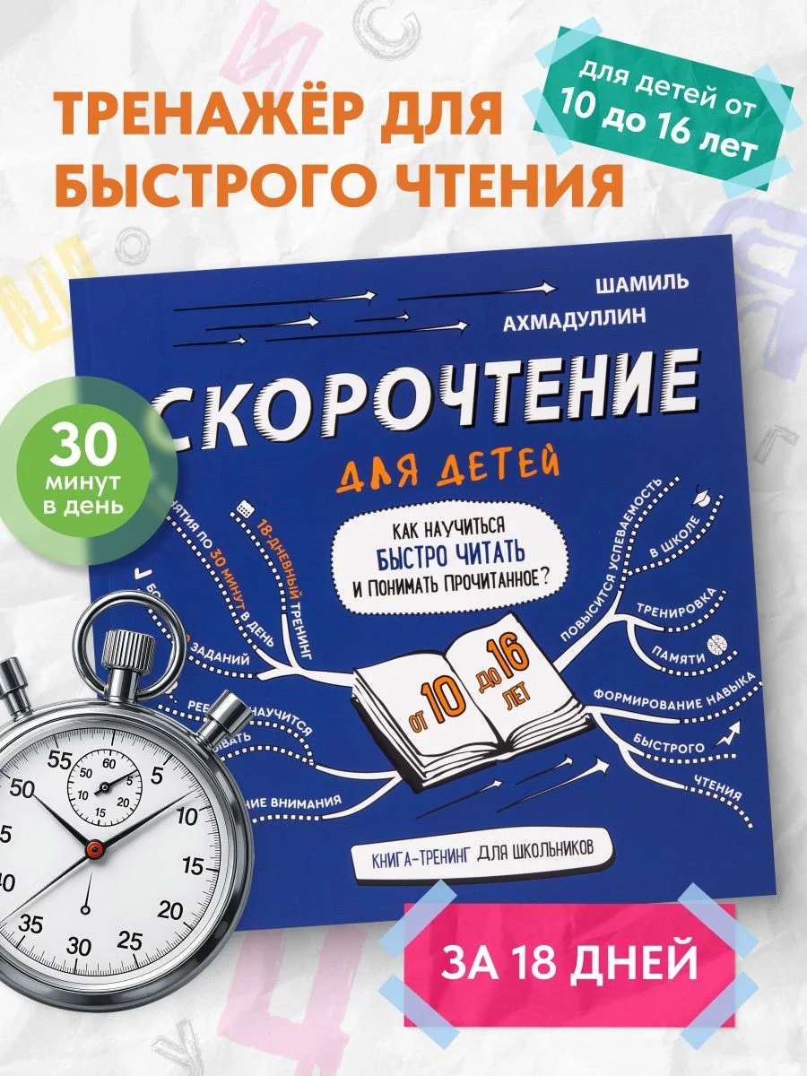 Скорочтение для детей 10-16 лет