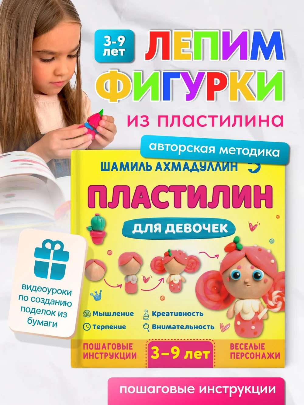 Лепим из пластилина. Фигурки из пластилина для девочек. 3-9 лет