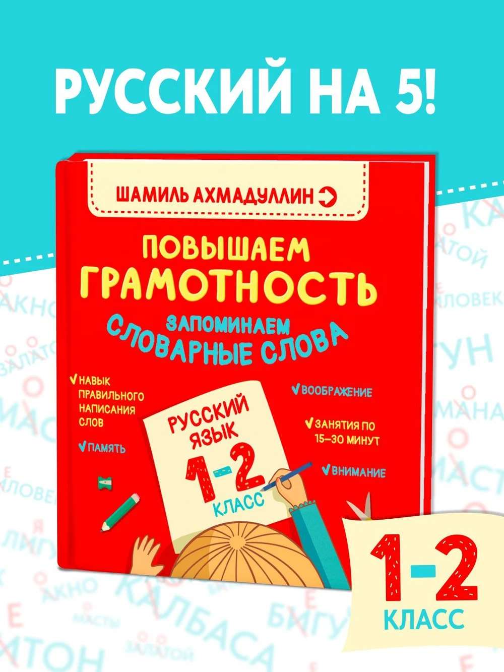 Тренажёр по русскому языку 1-2 класс. Как запомнить словарные слова, подготовка к диктанту
