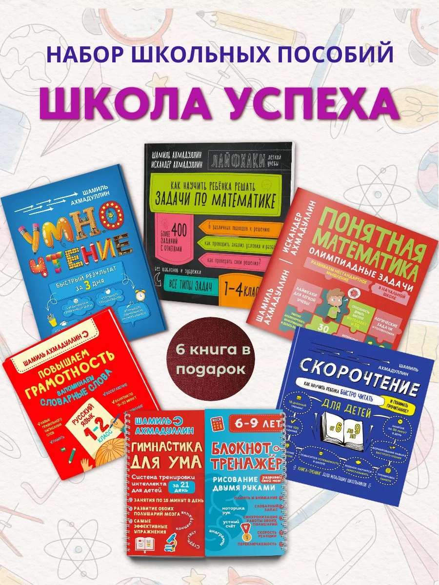 Развивающие книги для начальных классов. В наборе 6 книг