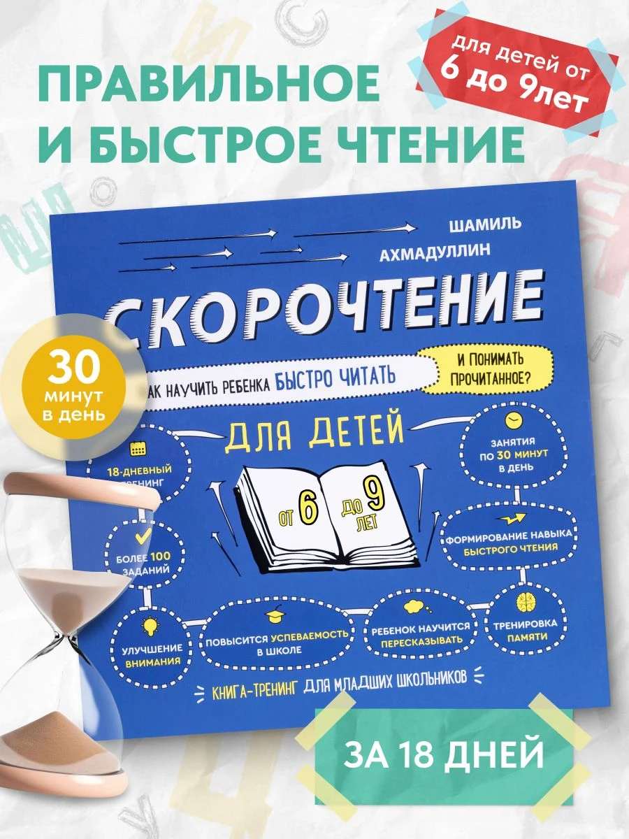 Скорочтение для детей 6-9 лет
