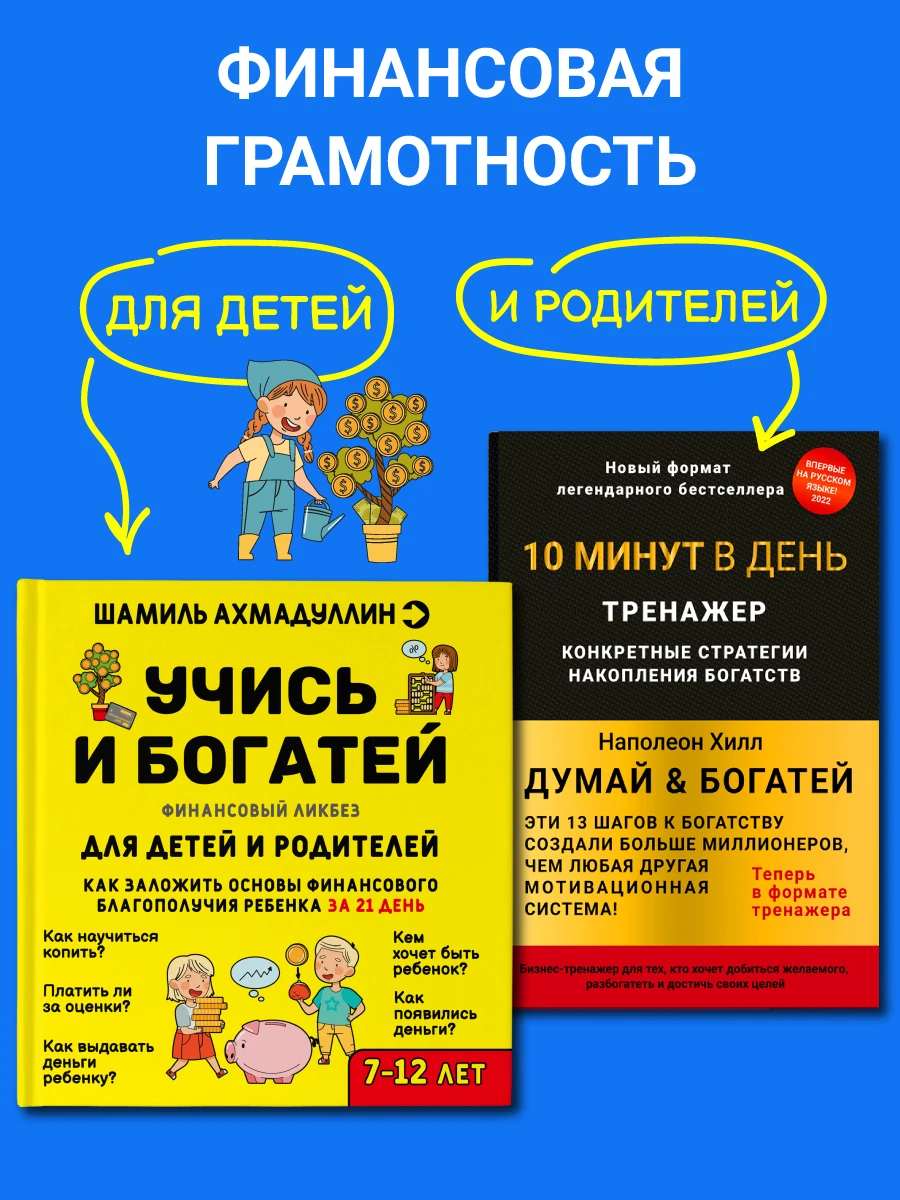 Тренажер "Думай и богатей" Наполеон Хилл + Книга "Финансовая грамотность для детей"