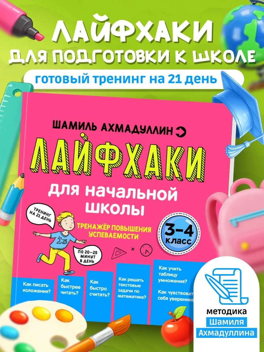 ЛАЙФХАКИ, 3-4 класс. Тетрадь-тренажёр для повышения успеваемости