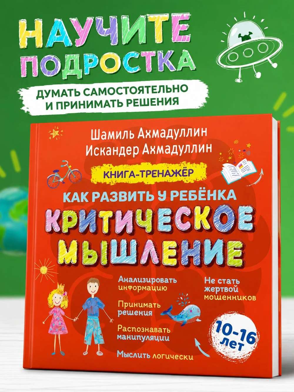 Книга-тренажер: Как развить критическое мышление у детей и подростков 10-16 лет