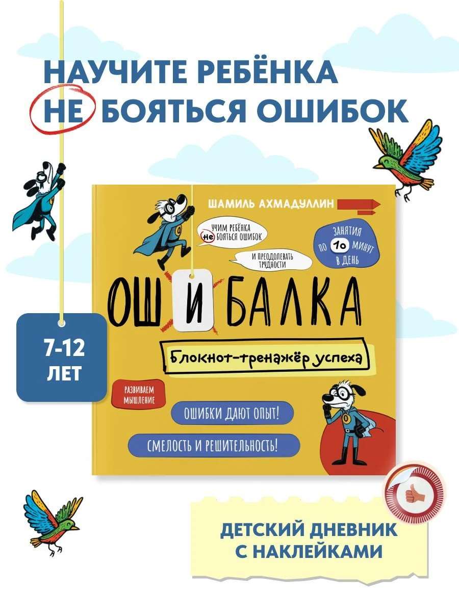 Дневник-тренажёр "Ошибалка" для детей от 7 до 12 лет. Как научить ребенка не бояться ошибок
