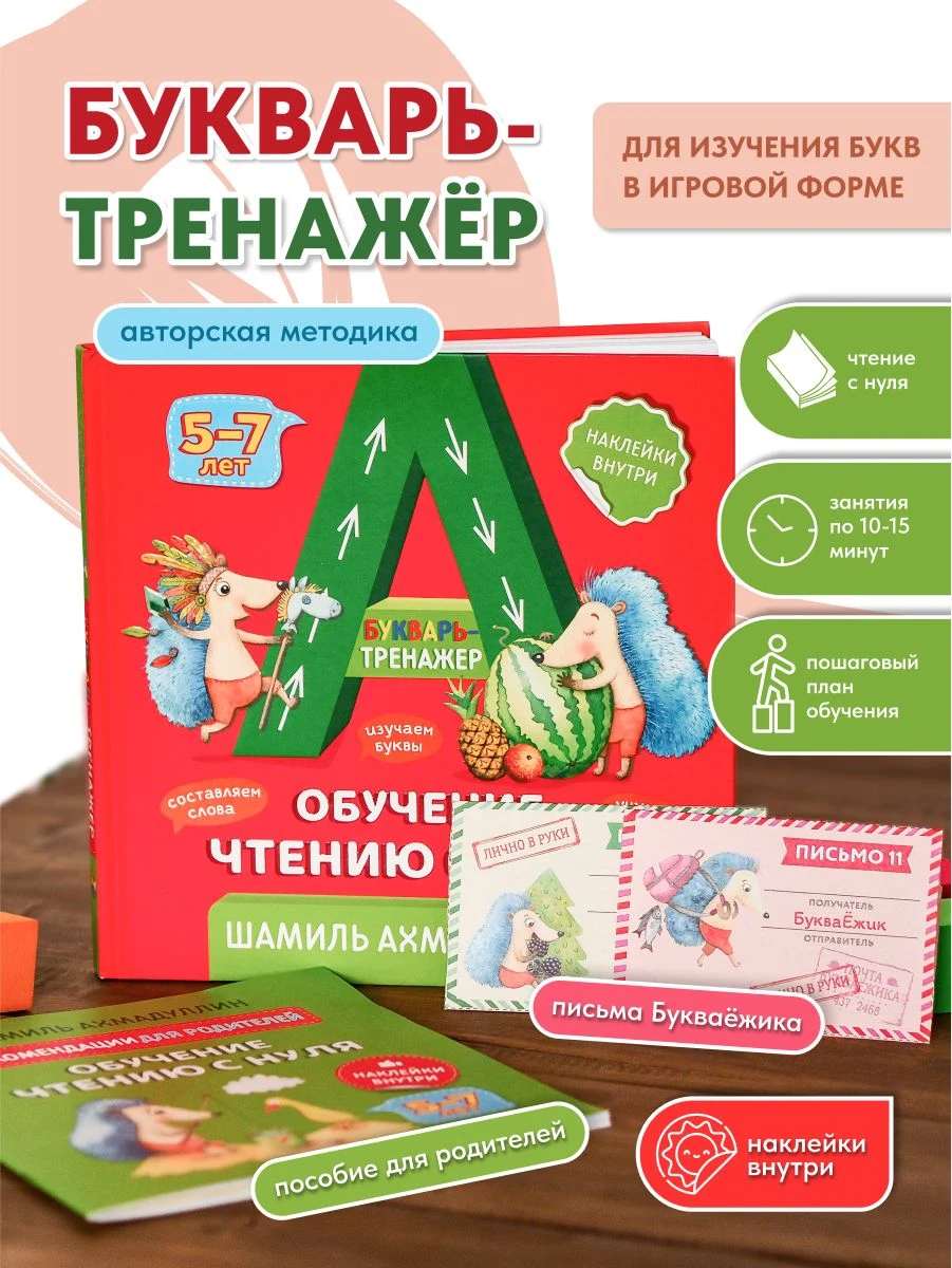 Букварь-тренажер, учим буквы, учимся читать, подготовка к школе, с наклейками, 5-7 лет