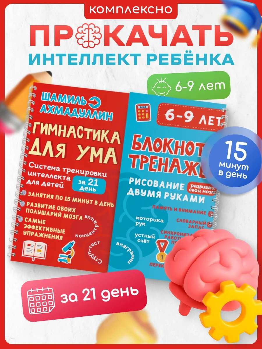 Гимнастика для ума, 6-9 лет. Блокнот-тренажёр