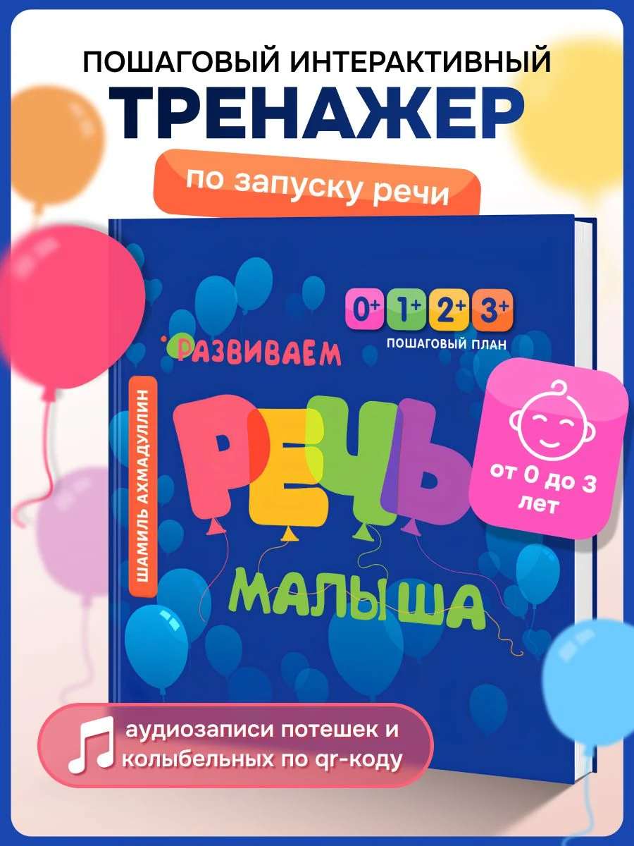 Развиваем речь малыша