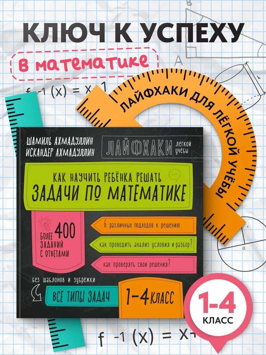 Задачи по математике. ЛАЙФХАКИ для лёгкой учебы. 1-4 класс