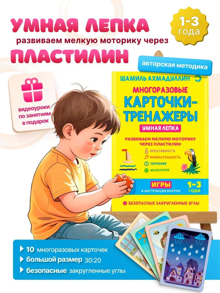 Умная лепка. Многоразовые развивающие карточки для малышей, 1-3 года