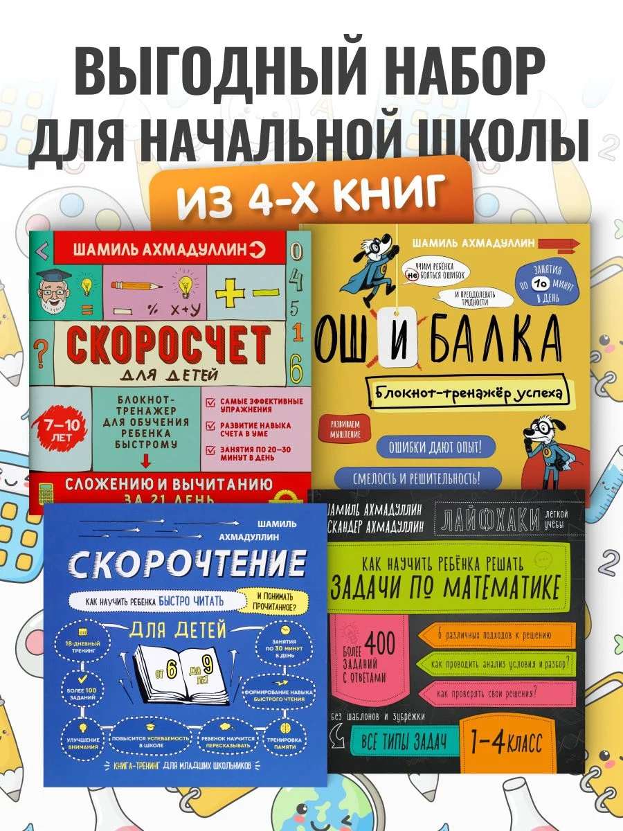 Набор для школьников начальных классов из 4-х книг: "Скорочтение для детей, 6-9 лет + Скоросчет. Сложение и вычитание + Ошибалка + Задачи по математике