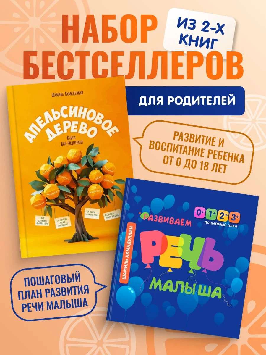 Выгодный набор для родителей из 2-х книг: Апельсиновое дерево + Развиваем речь малышей от 0 до 3 лет
