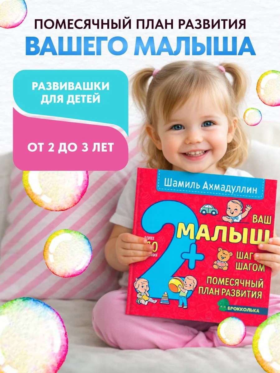 Ваш малыш 2+. Шаг за шагом