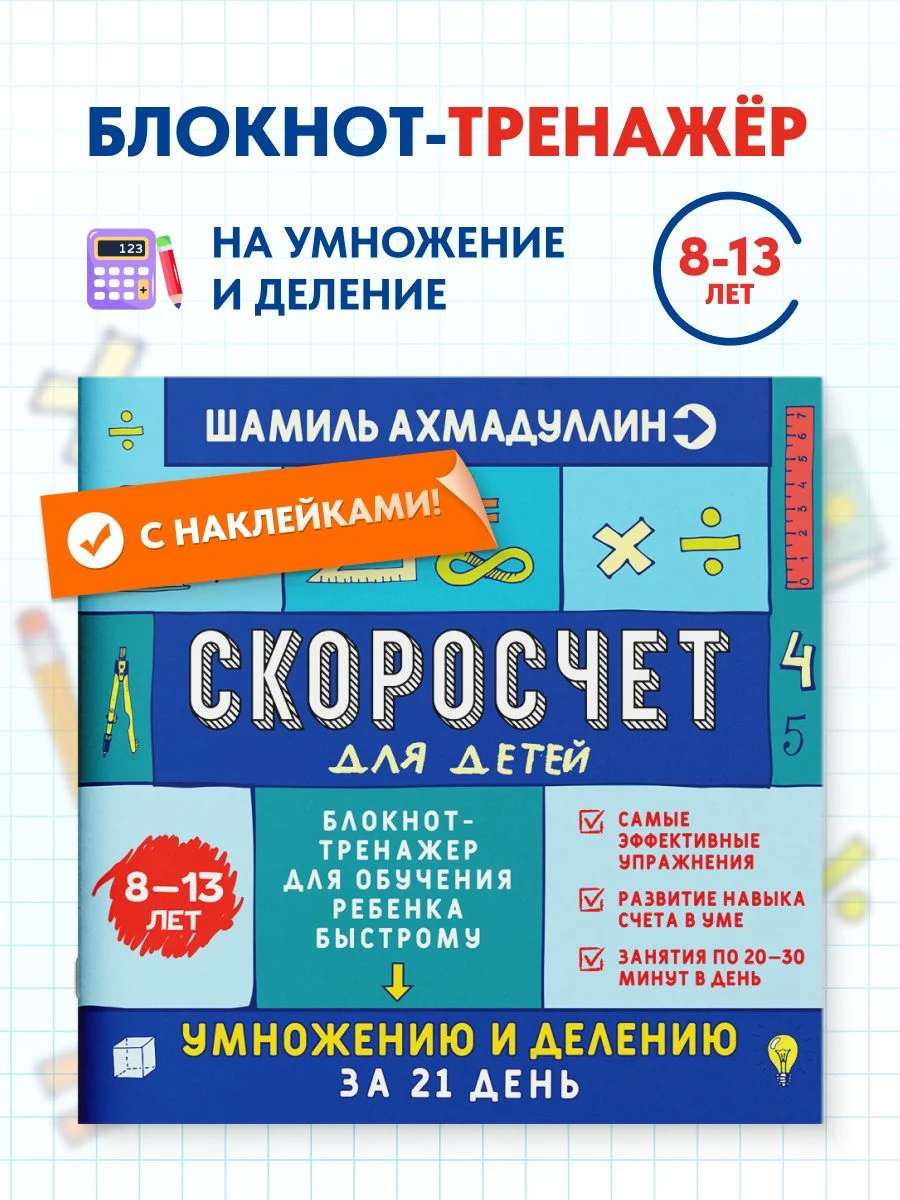 Скоросчет 8-13 лет