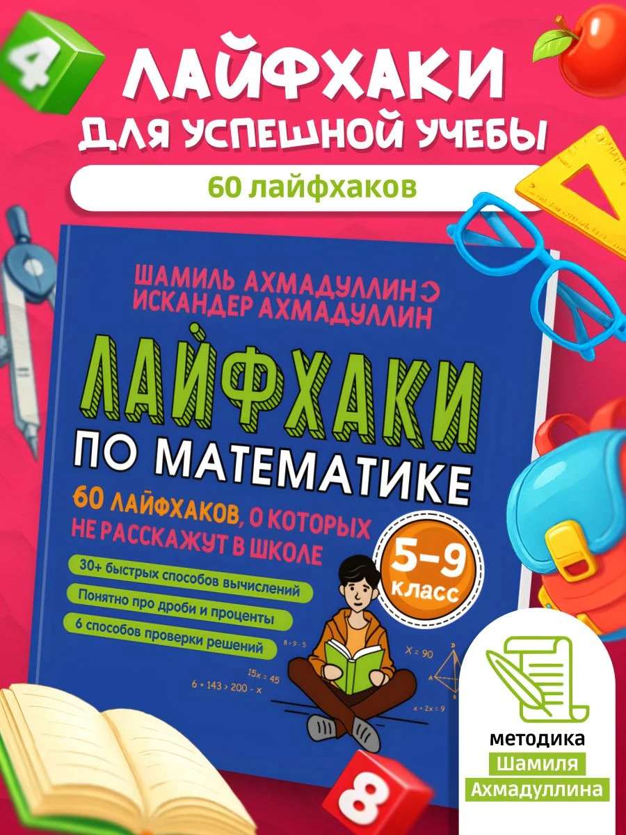Математика средняя школа - 60 ЛАЙФХАКОВ, о которых не расскажут в школе. 5-9 класс