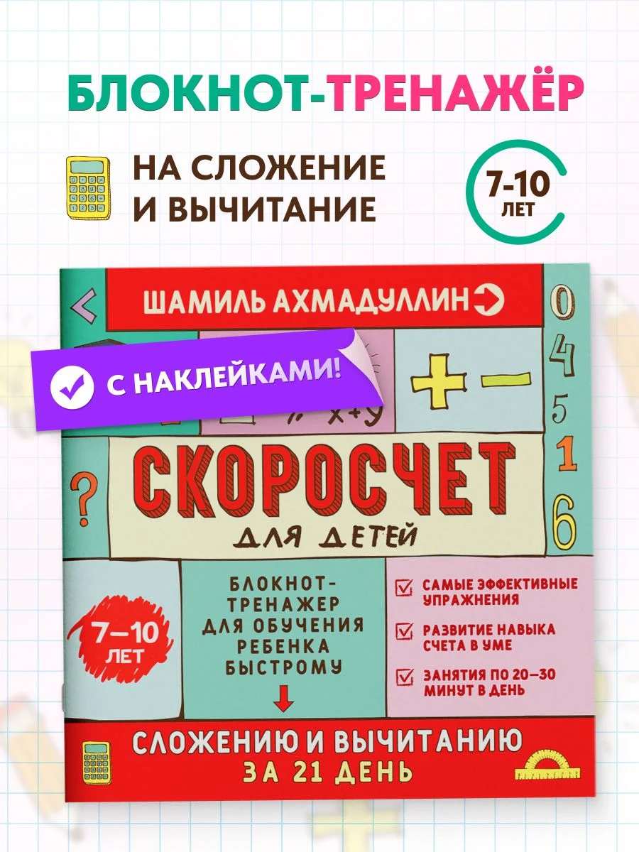 Скоросчет 7-10 лет