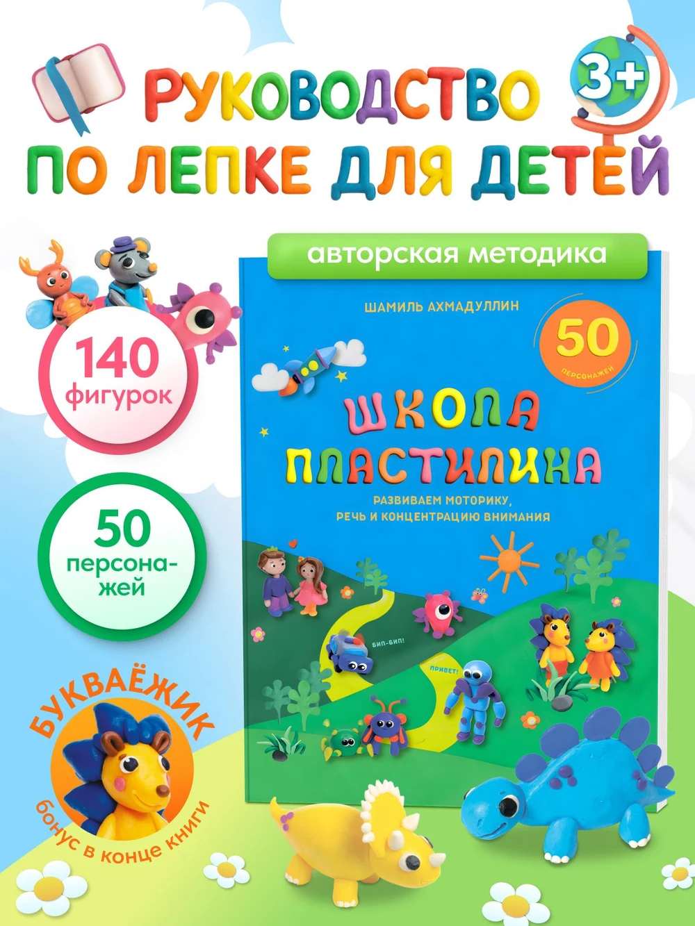 Школа пластилина. Лепим из пластилина 3-9 лет