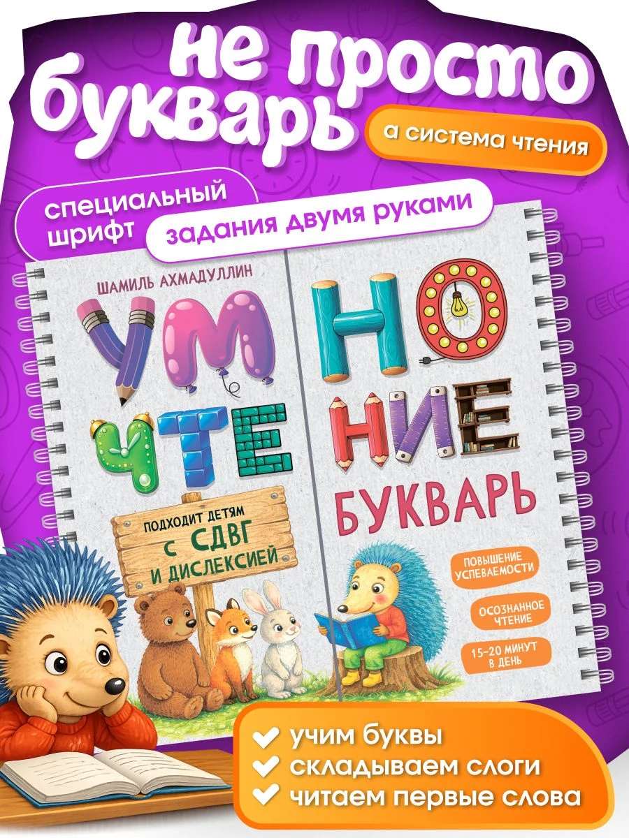 Умночтение Букварь для детей с СДВГ и дислексией, 5-7 лет