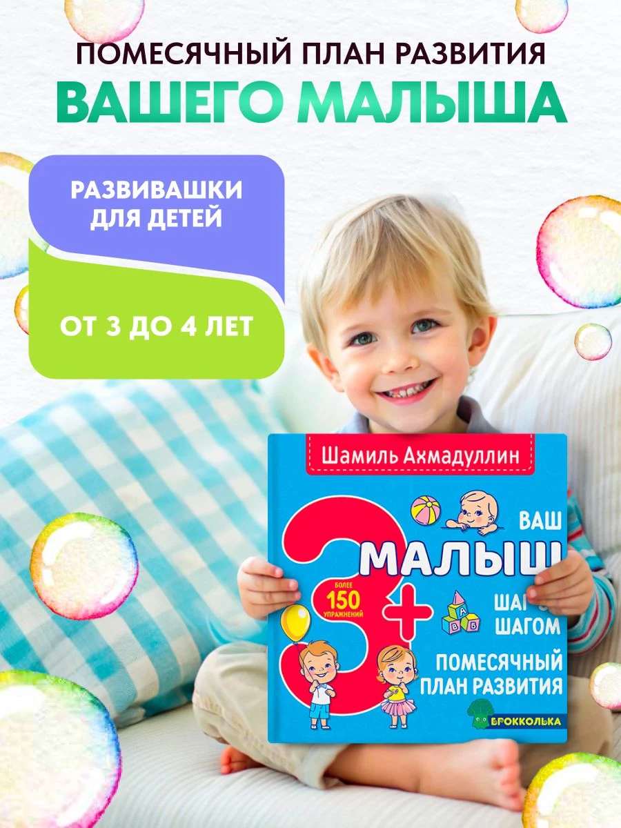 Ваш малыш 3+. Шаг за шагом