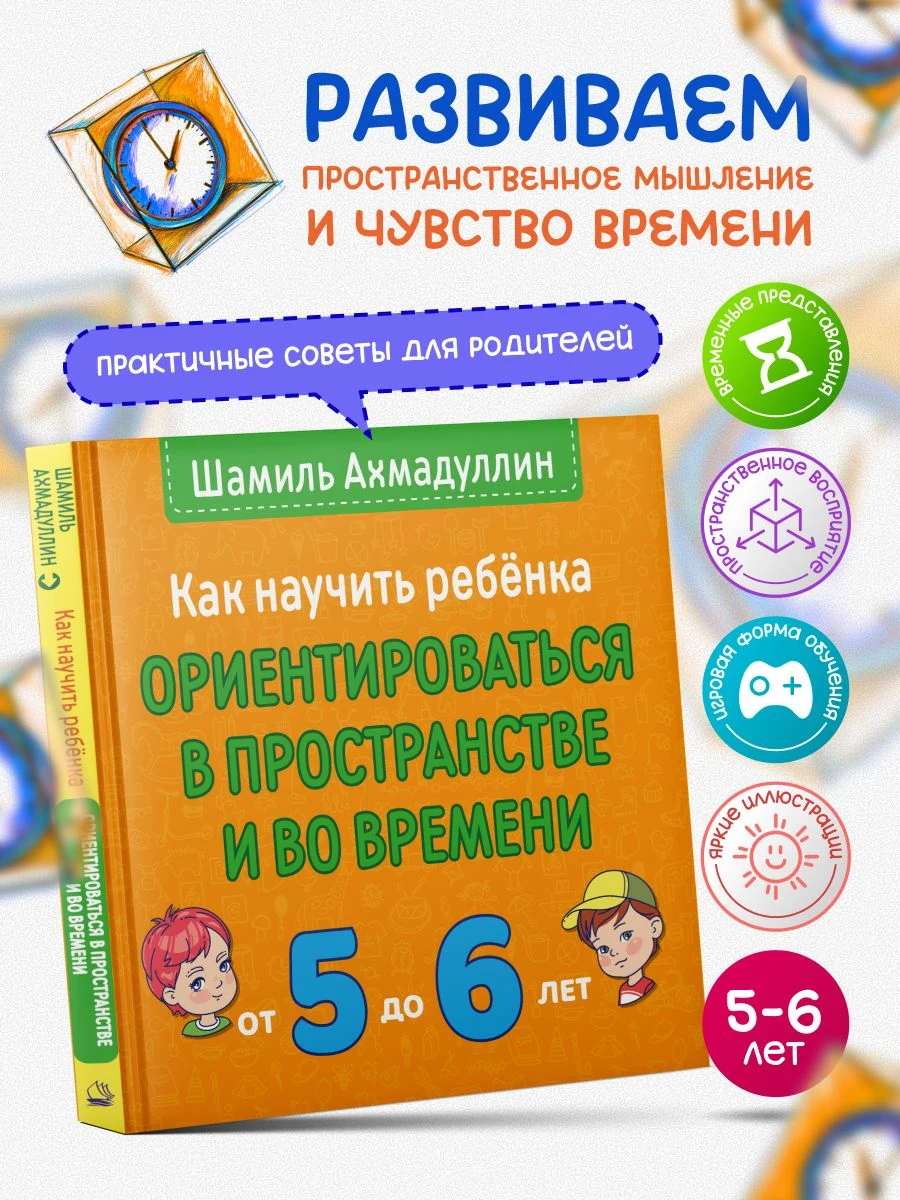 Развиваем ребенка. Учим ориентироваться в пространстве и во времени, 5-6 лет