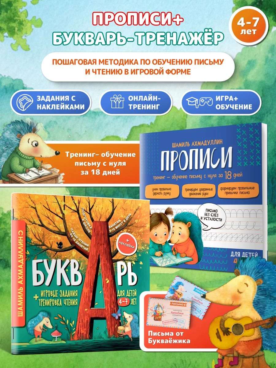 Дошкольный набор, подготовка к школе из 2-х книг, 4-7 лет: Букварь + Прописи для дошкольников
