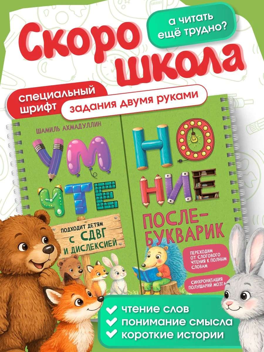 Умночтение После-Букварик для детей с СДВГ и дислексией, 5-7 лет