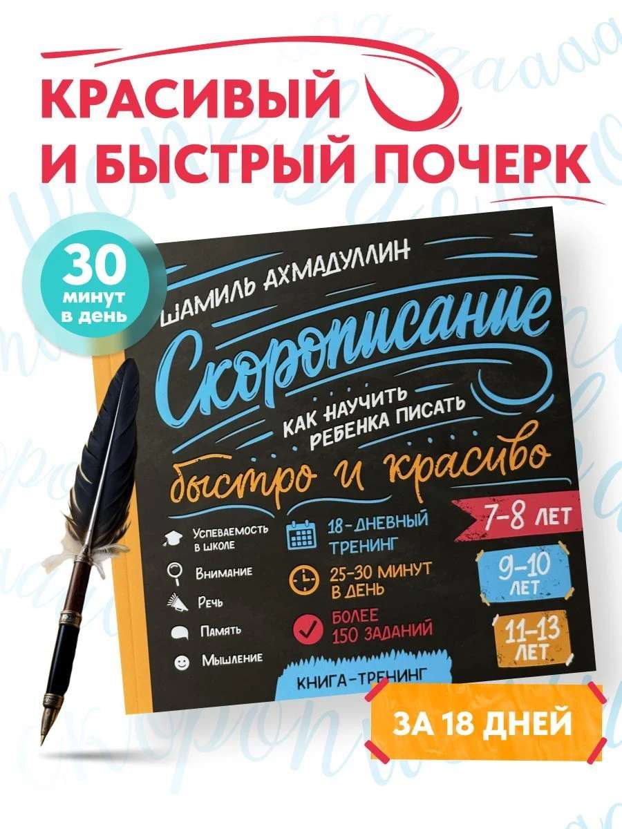 Скорописание для детей. Учимся писать красиво и быстро