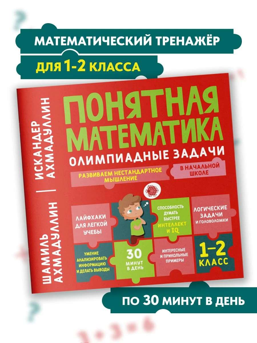 Понятная математика начальная школа. Олимпиадные задачи, 1-2 класс