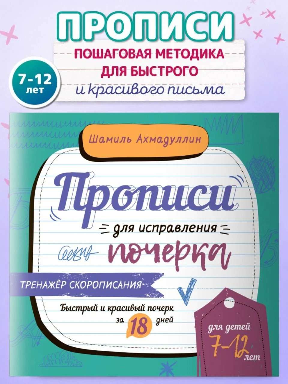 Прописи начальная школа, 7-12 лет