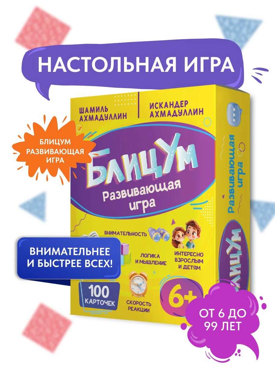 БлицУм. Настольная игра. Тренировка внимания, логики, мышления