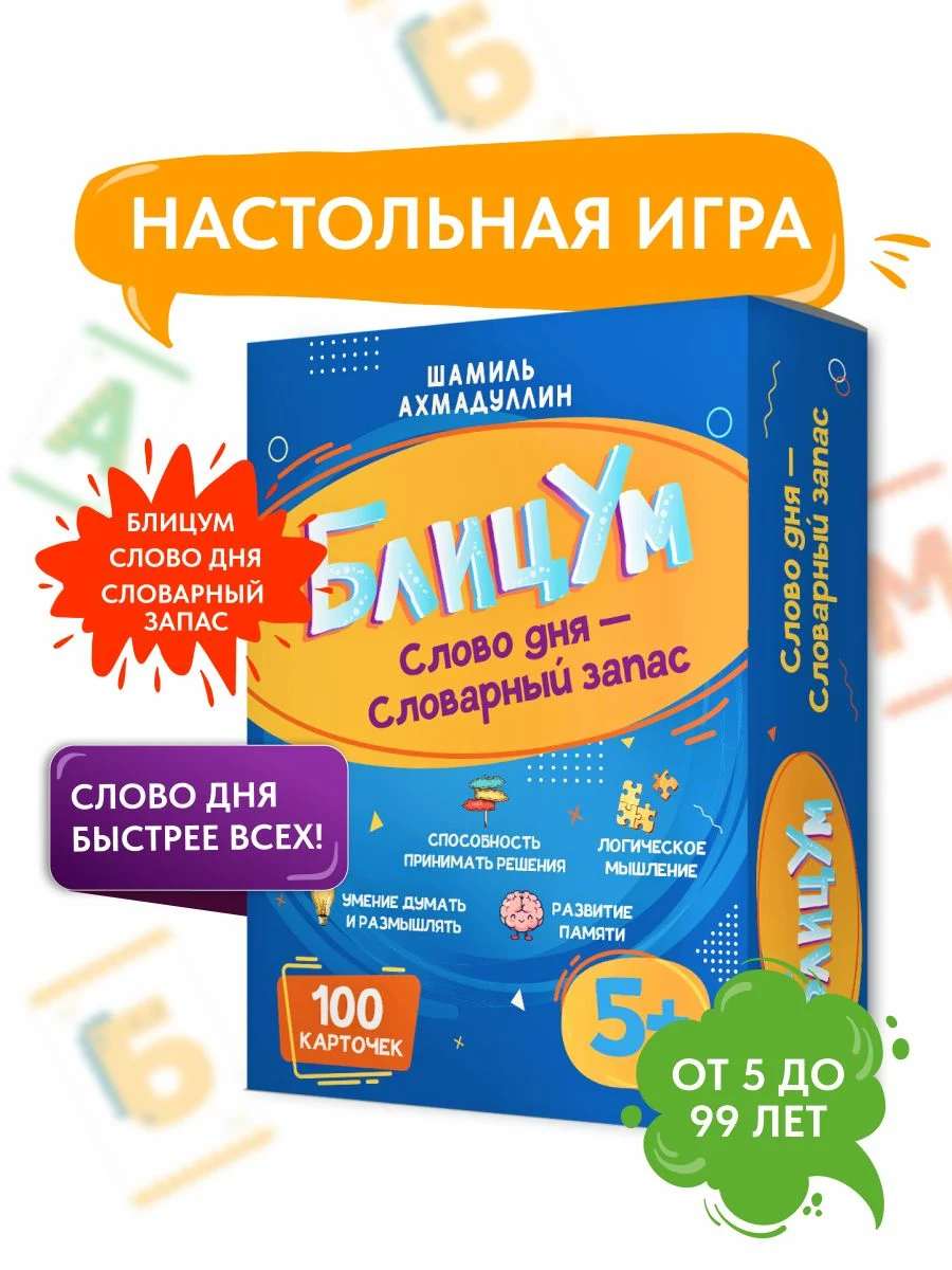 БлицУм. Настольная игра. Увеличиваем словарный запас