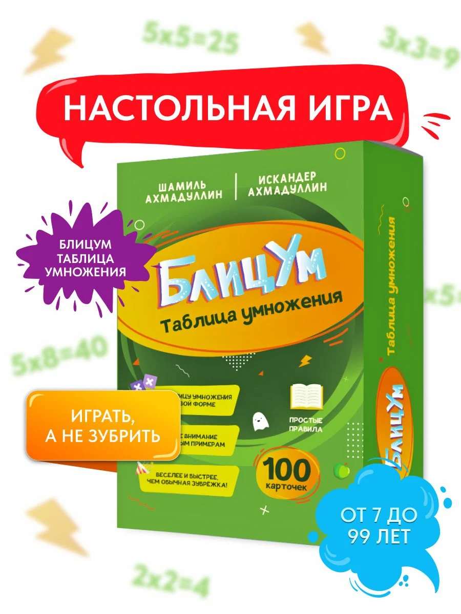 БлицУм. Настольная игра. Таблица умножения для детей