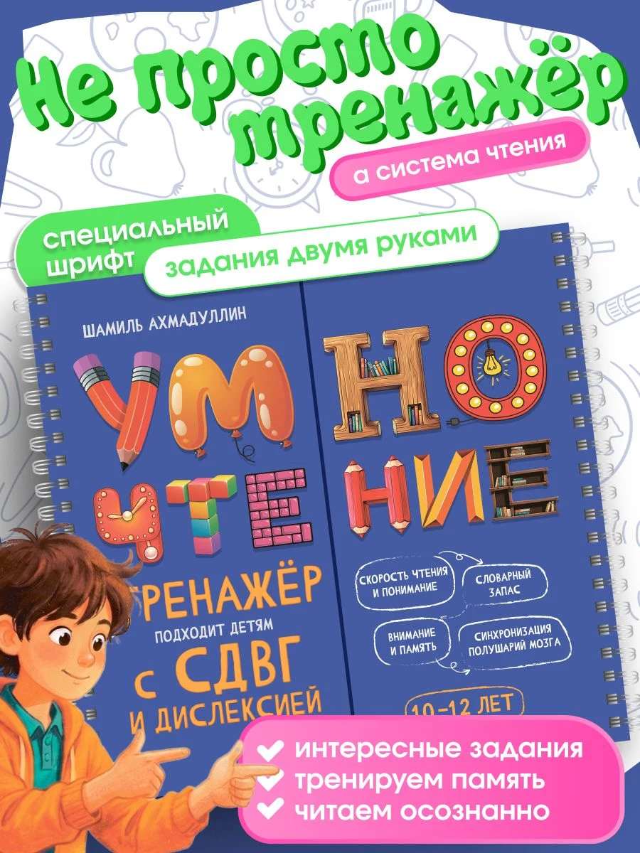 Умночтение для детей с СДВГ и дислексией 10-12 лет