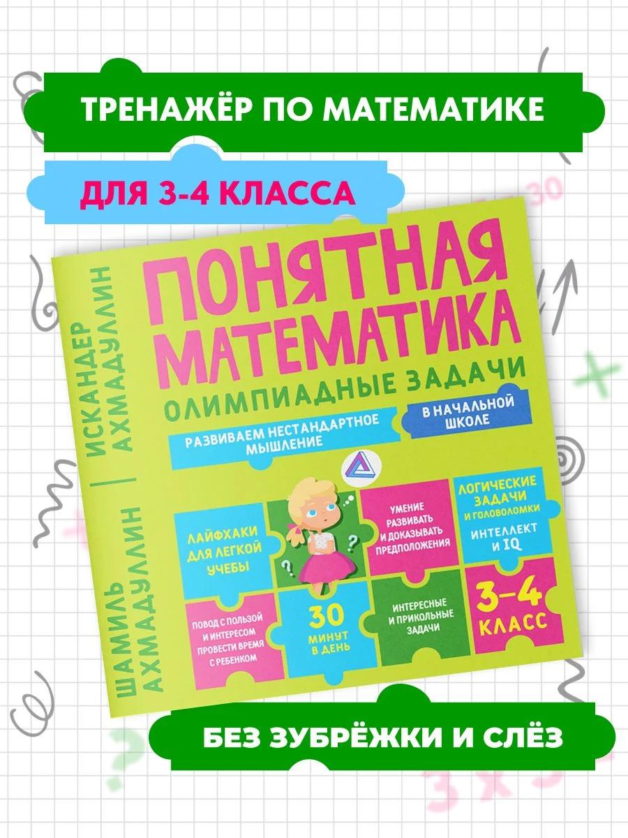 Обложка книги Понятная математика начальная школа. Олимпиадные задачи, 3-4 класс