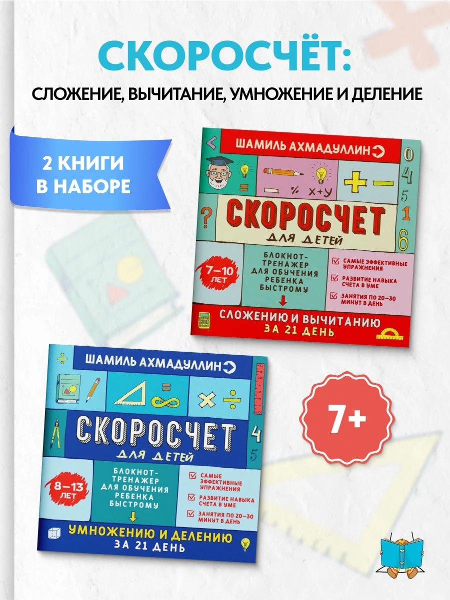 Обложка книги Школьный набор. Математика начальная школа из 2-х книг Скоросчет для детей. Обучение счету: Сложение и вычитание 7-10 лет + Умножение и деление 8-13 лет