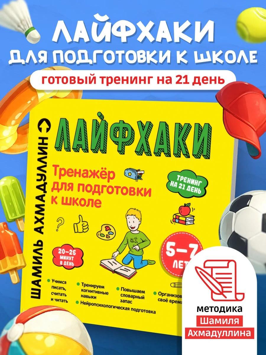 Обложка книги ЛАЙФХАКИ, 5-7 лет. Тренажёр для подготовки к школе