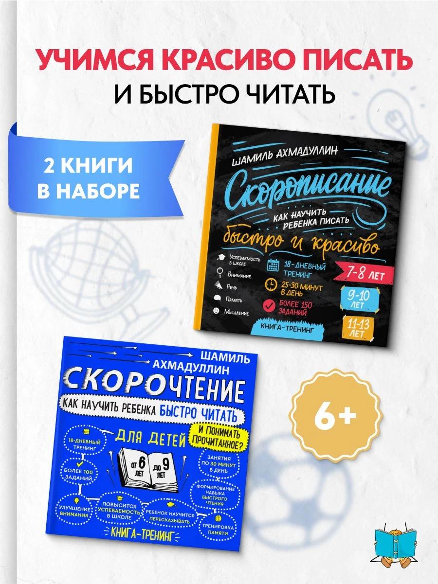 Обложка книги Школьный набор для начальных классов из 2-х книг: Скорочтение для детей 6-9 лет + Скорописание для детей 7-13 лет