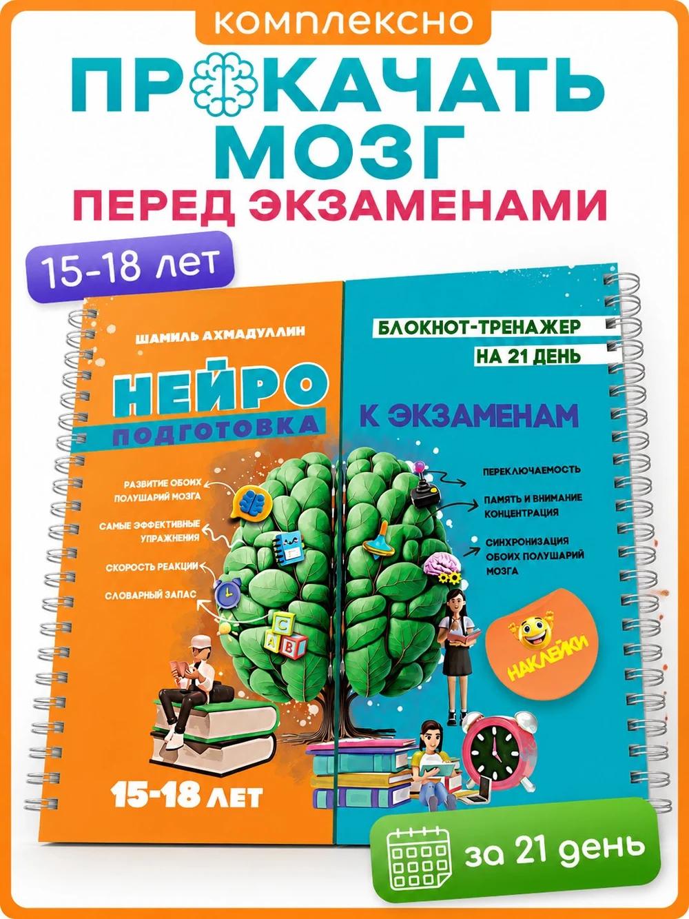 Обложка книги Нейроподготовка, 15-18 лет. Нейротренажёр для подготовки к экзаменам