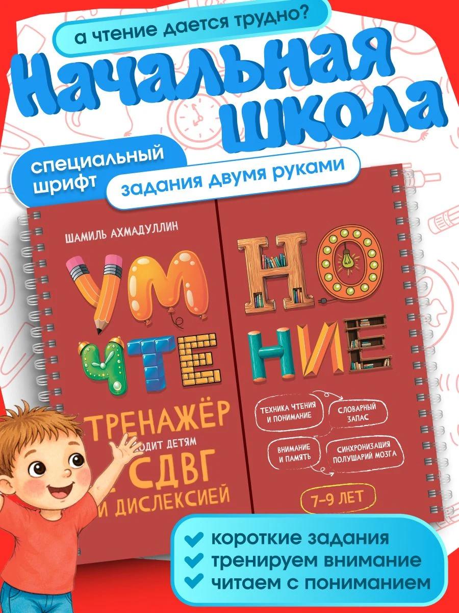Обложка книги Умночтение для детей с СДВГ и дислексией, 7-9 лет