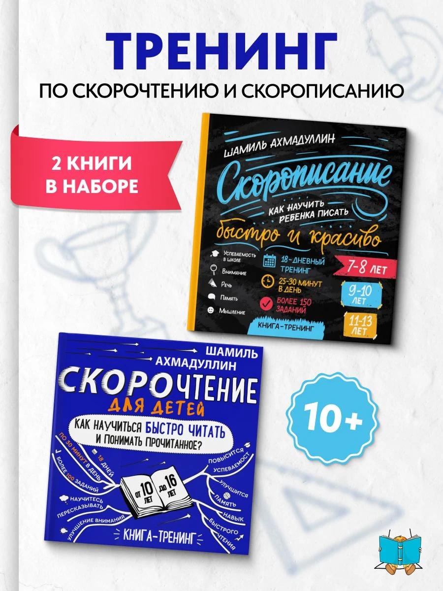 Обложка книги Выгодный набор из 2-х книг: Скорописание для детей 7-13 лет + Скорочтение для детей 10-16 лет