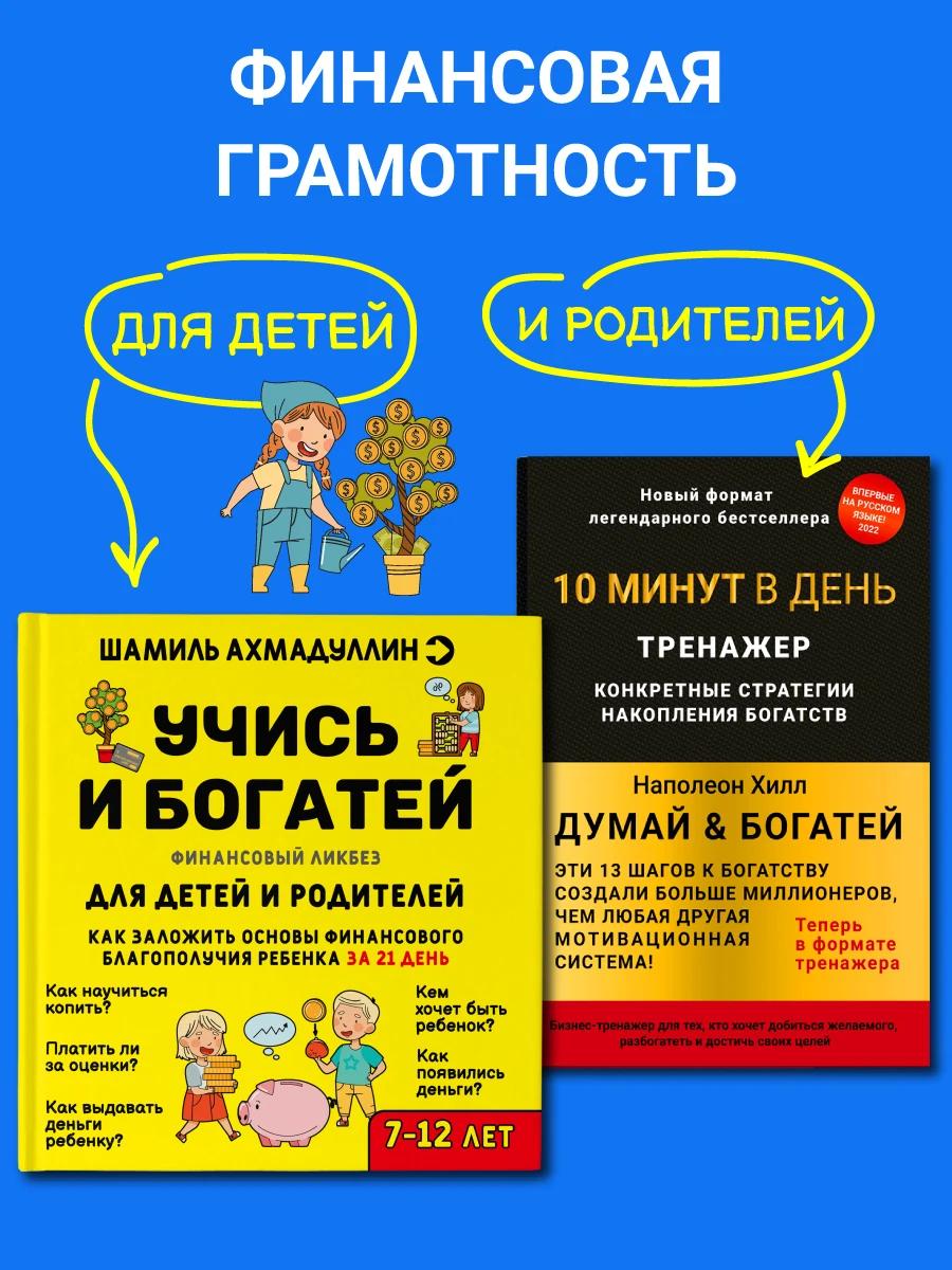 Обложка книги Тренажер "Думай и богатей" Наполеон Хилл + Книга "Финансовая грамотность для детей"